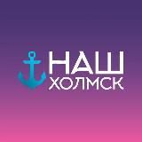 Наш Холмск