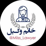 خانم وکیل 👩‍⚖️⚖
