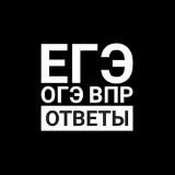 Ответы ОГЭ ЕГЭ