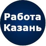 Вакансии Казань