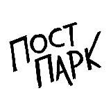 Пост Парк - скоро альбом