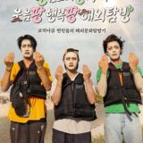 GBRB: Joy Pops Laugh Pops (2025)