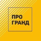 ПРОГРАНД I Застройщик Кемерово