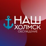 Наш Холмск. Обратная связь