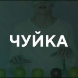 Чуйка