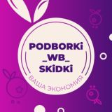 podborki_wb_skidki