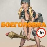 Боеголовка 18+💣