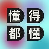 懂得都懂 DDDD