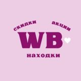 Волшебные скидки на Wildberries