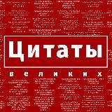 Цитаты Великих