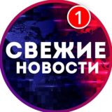 Свежие Новости