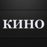 КИНО 🔴