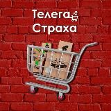 Телега страха