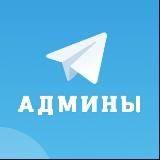 Админы Телеграм