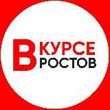 Новости Ростова и области "В курсе Ростов"