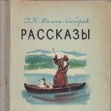 Рассказы «Приемыш», «Вертел», «Кормилец», «Постойко», «Емеля-охотник»