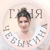 Таня Чебыкина | Продвижение