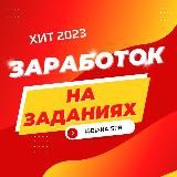 Заработок на заданиях