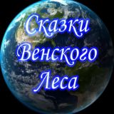 Сказки Венского леса