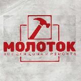 МОЛОТОК️️