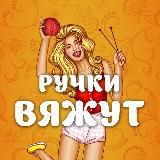 Ручки вяжут | Вязание