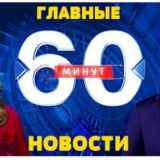 👍60 минут прямой эфир