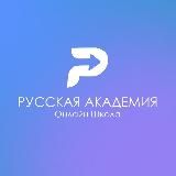 Русская академия | ONLINE