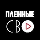 Пленные СВО