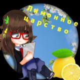 🍋~Лимонное царство~🍋