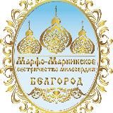 Марфо-Мариинское Сестричество Милосердия, г. Белгород