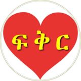 Love - ፍቅር