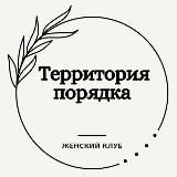 Территория порядка