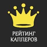 Рейтинг 👑 Капперов Букмекеров