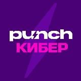 Punch КИБЕР