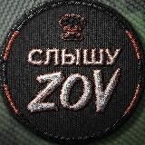 Слышу ZOV