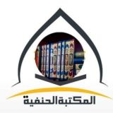 📚 المكتبة الحنفية 📚