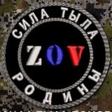 СИЛА ТЫЛА ZOV РОДИНЫ 🇷🇺