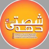 آهنگ های خاطره انگیز دهه شصت