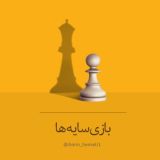 امین همتی | بازی سایه ها