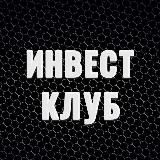 Инвест клуб