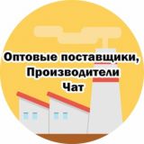 ПРОИЗВОДИТЕЛИ| ОПТОВИКИ РФ | ЧАТ