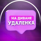 На диване - удалёнка