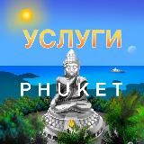 УСЛУГИ ПХУКЕТ 🇹🇭