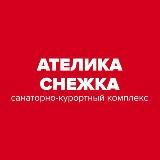 Ателика Снежка