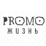 Promoжизнь🎁