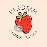 🍓 Находки с маркетплейсов 18+