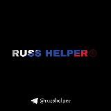 RUSS HELPER®️ | USA/EU/UK/CHN/RU 🌏 | На вещевом рынке более 5 лет