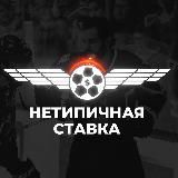 НЕТИПИЧНАЯ СТАВКА