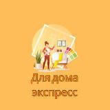️Для дома экспресс️