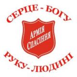 Армія Спасіння у Харкові